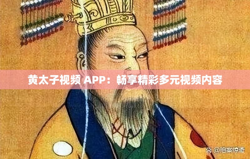 黄太子视频 APP：畅享精彩多元视频内容