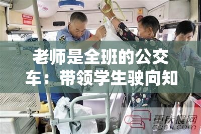 老师是全班的公交车：带领学生驶向知识的远方