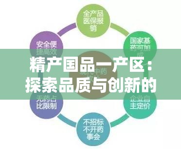 精产国品一产区：探索品质与创新的源头