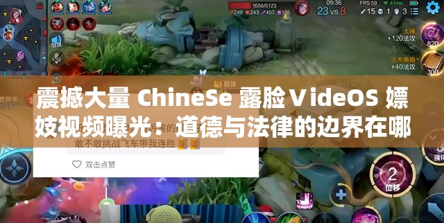 震撼大量 ChineSe 露脸ⅤideOS 嫖妓视频曝光：道德与法律的边界在哪里？