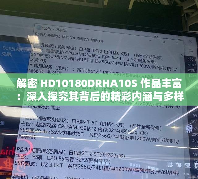 解密 HD10180DRHA10S 作品丰富：深入探究其背后的精彩内涵与多样呈现