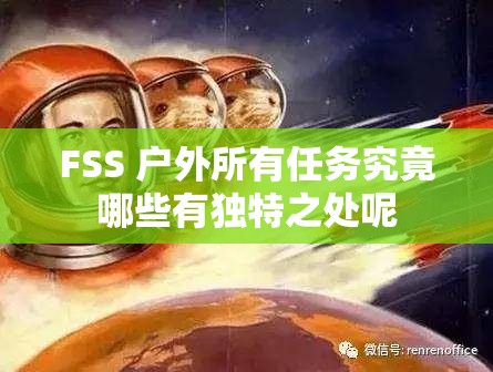 FSS 户外所有任务究竟哪些有独特之处呢