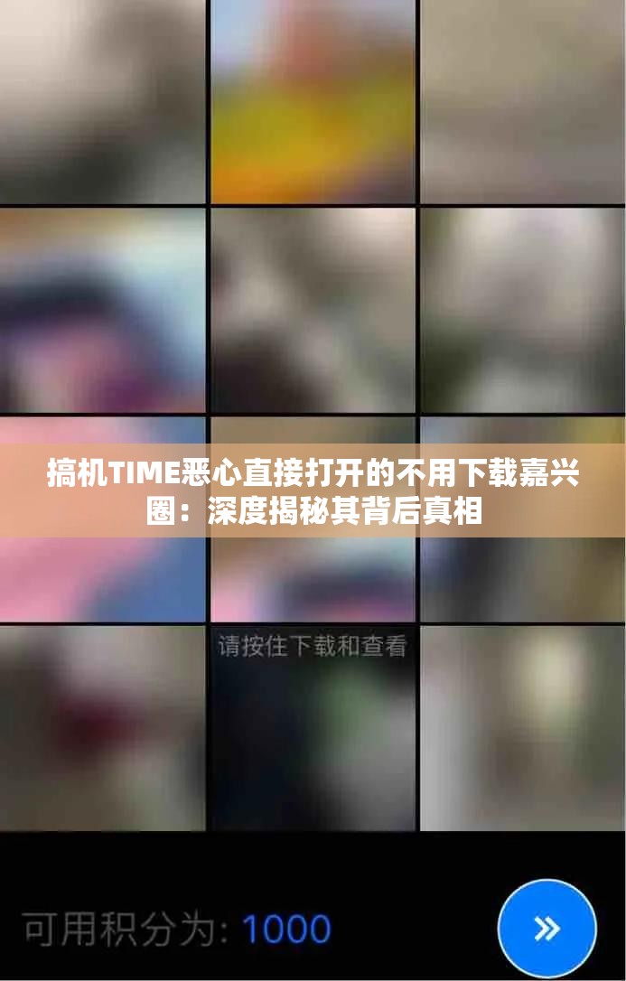 搞机TIME恶心直接打开的不用下载嘉兴圈：深度揭秘其背后真相