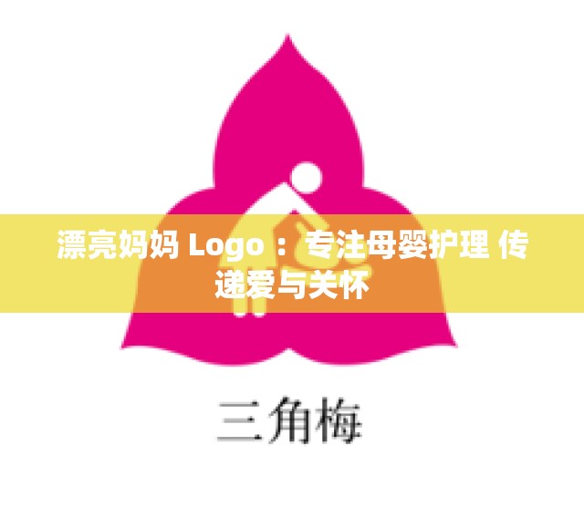 漂亮妈妈 Logo ：专注母婴护理 传递爱与关怀