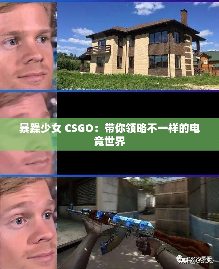 暴躁少女 CSGO：带你领略不一样的电竞世界