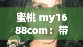 蜜桃 my1688com：带你探索优质商品的神秘世界