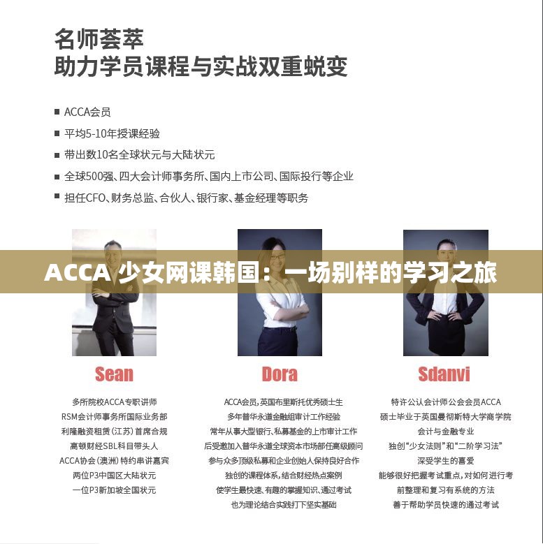 ACCA 少女网课韩国：一场别样的学习之旅