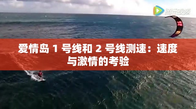 爱情岛 1 号线和 2 号线测速：速度与激情的考验