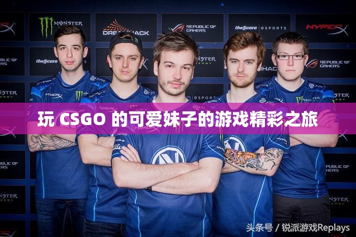 玩 CSGO 的可爱妹子的游戏精彩之旅