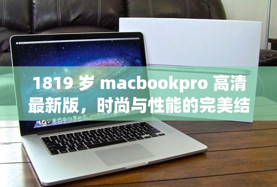 1819 岁 macbookpro 高清最新版，时尚与性能的完美结合