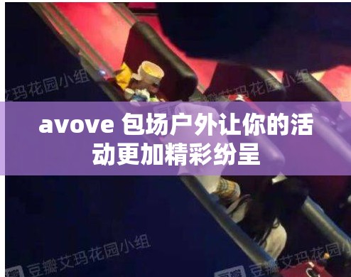 avove 包场户外让你的活动更加精彩纷呈