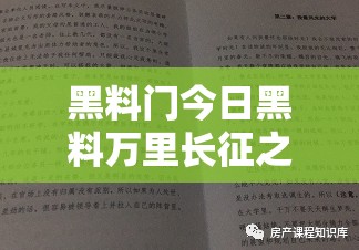 黑料门今日黑料万里长征之背后真相大揭秘与深度剖析