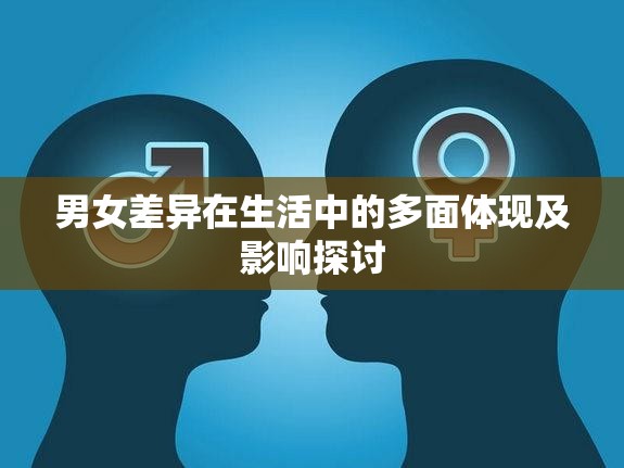 男女差异在生活中的多面体现及影响探讨