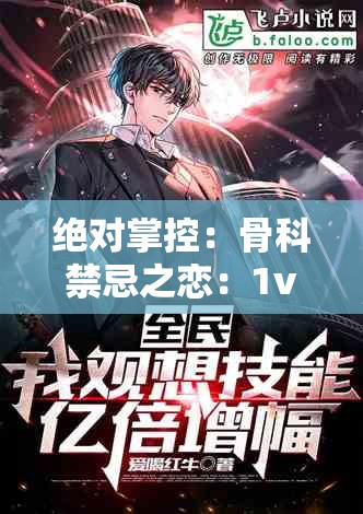 绝对掌控：骨科禁忌之恋：1v5 的极限挑战