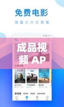 成品视频 APP 大全免费观看：涵盖海量精彩视频资源免费畅享