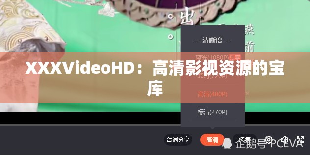 XXXVideoHD：高清影视资源的宝库