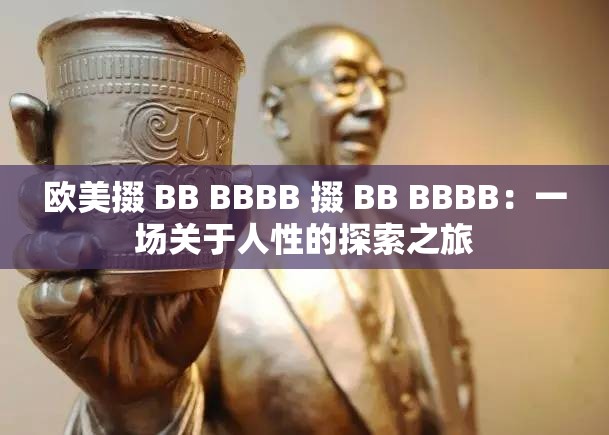 欧美掇 BB BBBB 掇 BB BBBB：一场关于人性的探索之旅