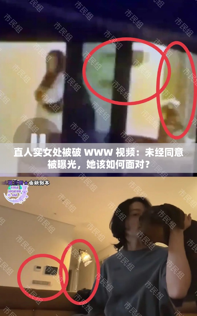 直人实女处被破 WWW 视频：未经同意被曝光，她该如何面对？