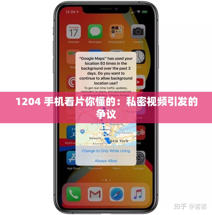 1204 手机看片你懂的：私密视频引发的争议