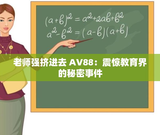 老师强挤进去 AV88：震惊教育界的秘密事件