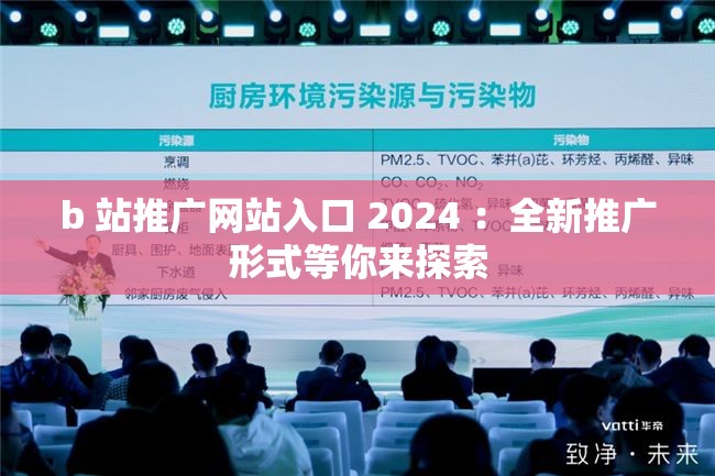 b 站推广网站入口 2024 ：全新推广形式等你来探索