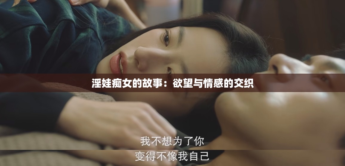 淫娃痴女的故事：欲望与情感的交织