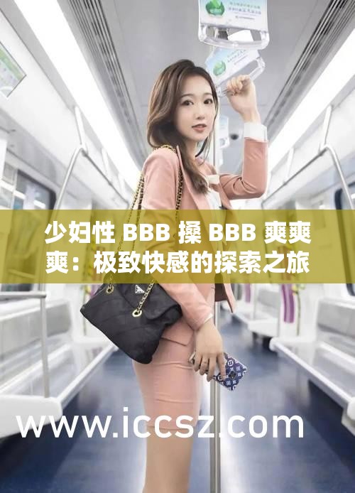 少妇性 BBB 搡 BBB 爽爽爽：极致快感的探索之旅