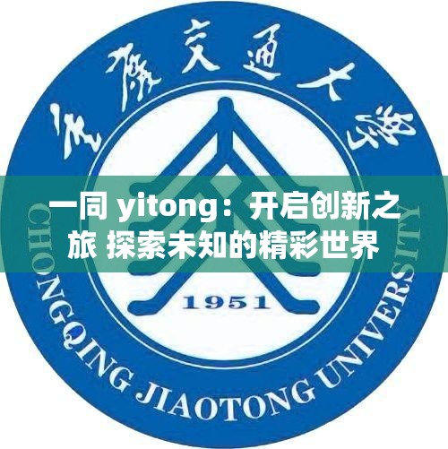 一同 yitong：开启创新之旅 探索未知的精彩世界