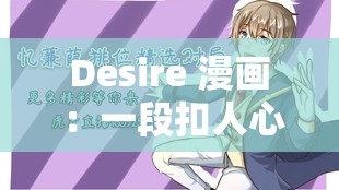 Desire 漫画 ：一段扣人心弦的奇幻冒险之旅即将开启