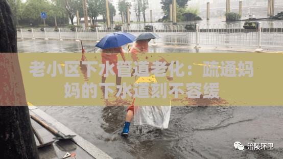 老小区下水管道老化：疏通妈妈的下水道刻不容缓