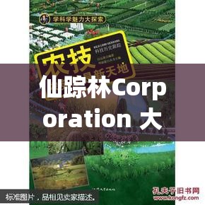 仙踪林Corporation 大陆：探索独特魅力与无限可能的地方
