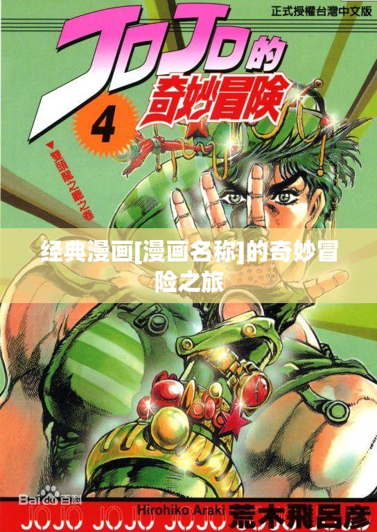 经典漫画[漫画名称]的奇妙冒险之旅