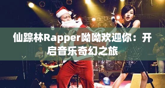 仙踪林Rapper呦呦欢迎你：开启音乐奇幻之旅