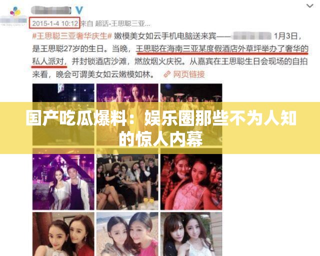 国产吃瓜爆料：娱乐圈那些不为人知的惊人内幕