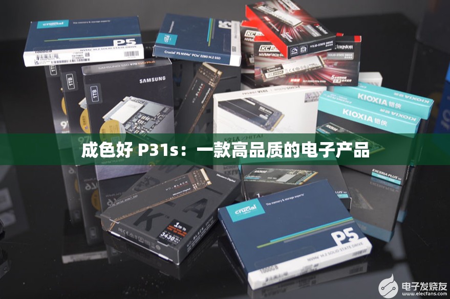 成色好 P31s：一款高品质的电子产品