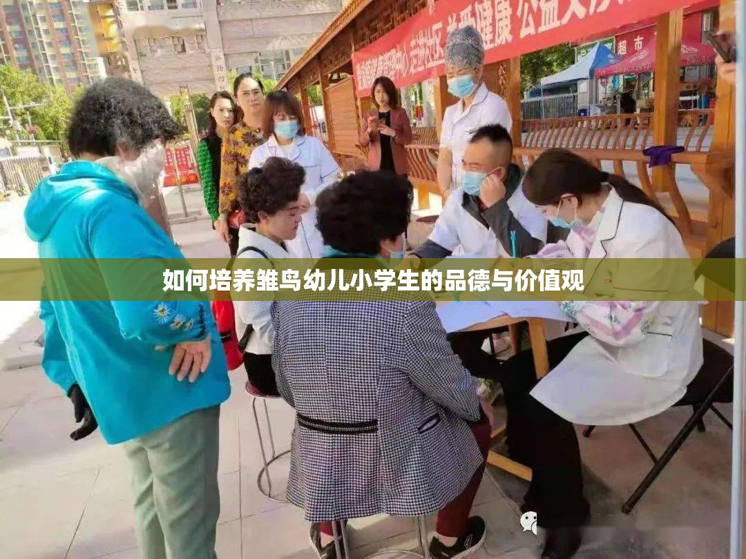 如何培养雏鸟幼儿小学生的品德与价值观