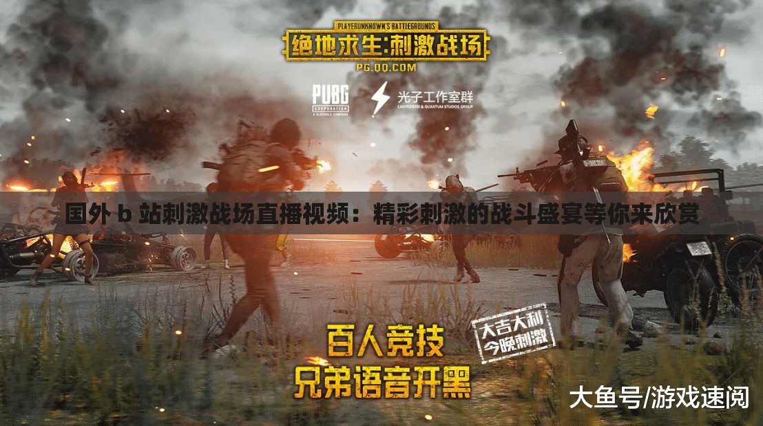国外 b 站刺激战场直播视频：精彩刺激的战斗盛宴等你来欣赏