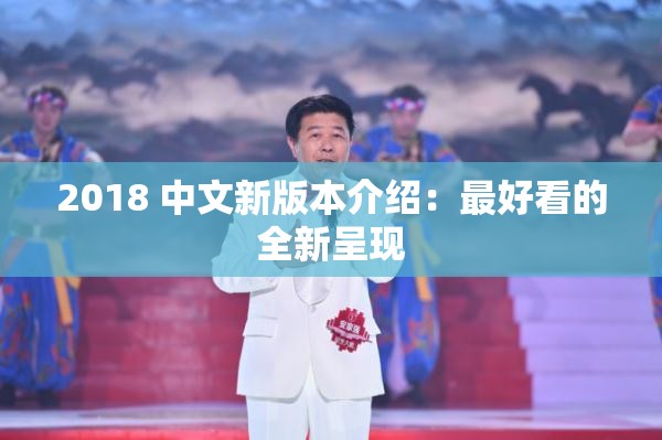 2018 中文新版本介绍：最好看的全新呈现
