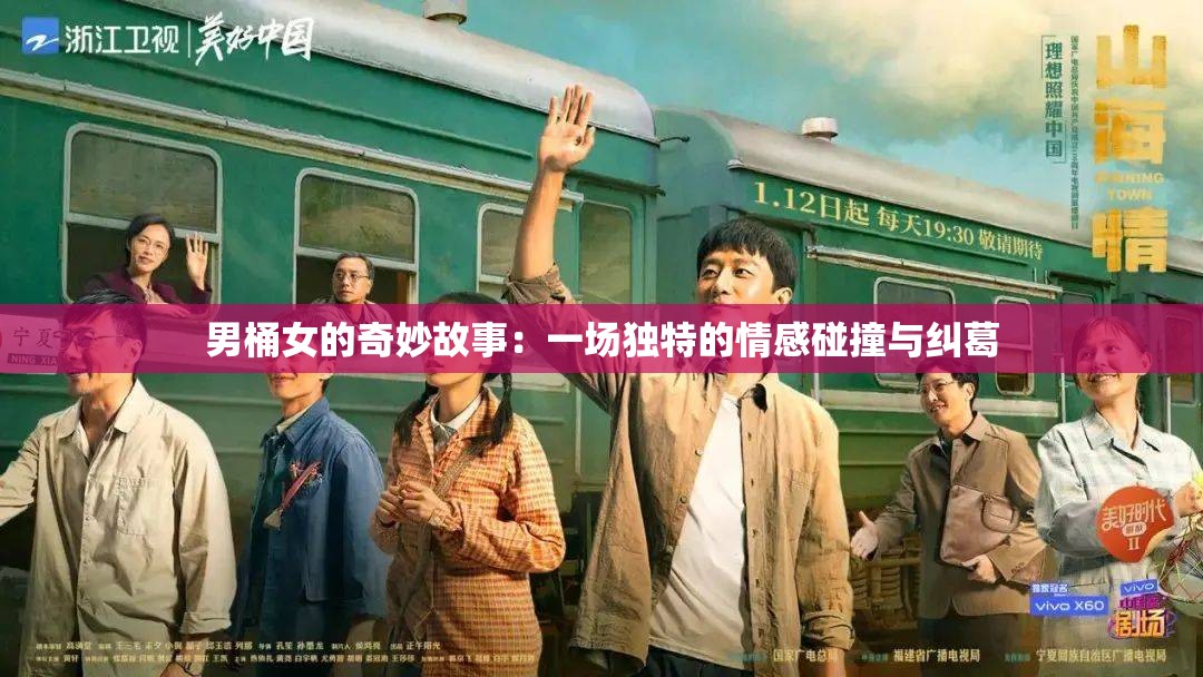 男桶女的奇妙故事：一场独特的情感碰撞与纠葛