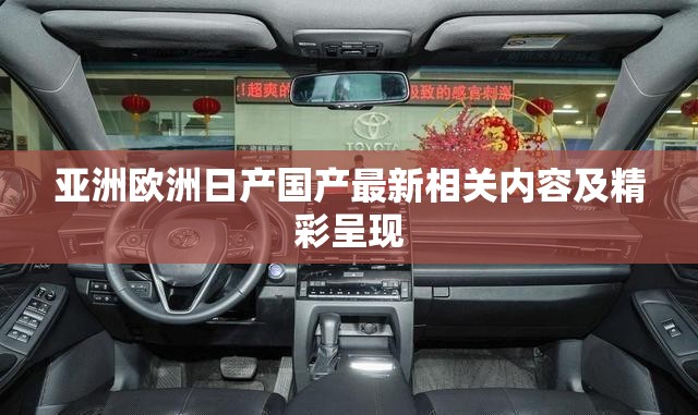 亚洲欧洲日产国产最新相关内容及精彩呈现