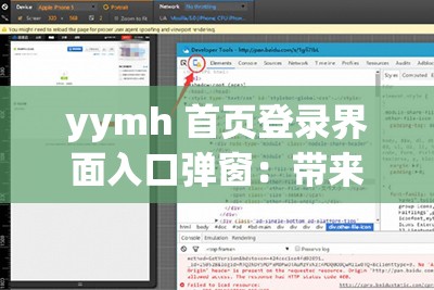 yymh 首页登录界面入口弹窗：带来便捷登录体验