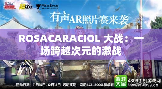 ROSACARACIOL 大战：一场跨越次元的激战