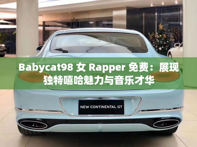 Babycat98 女 Rapper 免费：展现独特嘻哈魅力与音乐才华