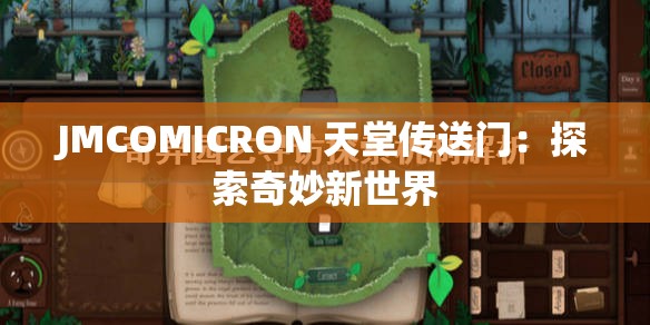 JMCOMICRON 天堂传送门：探索奇妙新世界