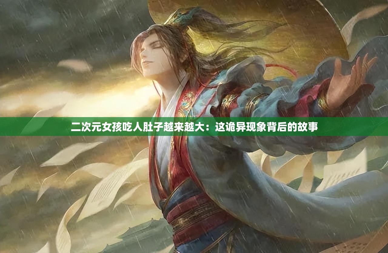 二次元女孩吃人肚子越来越大：这诡异现象背后的故事