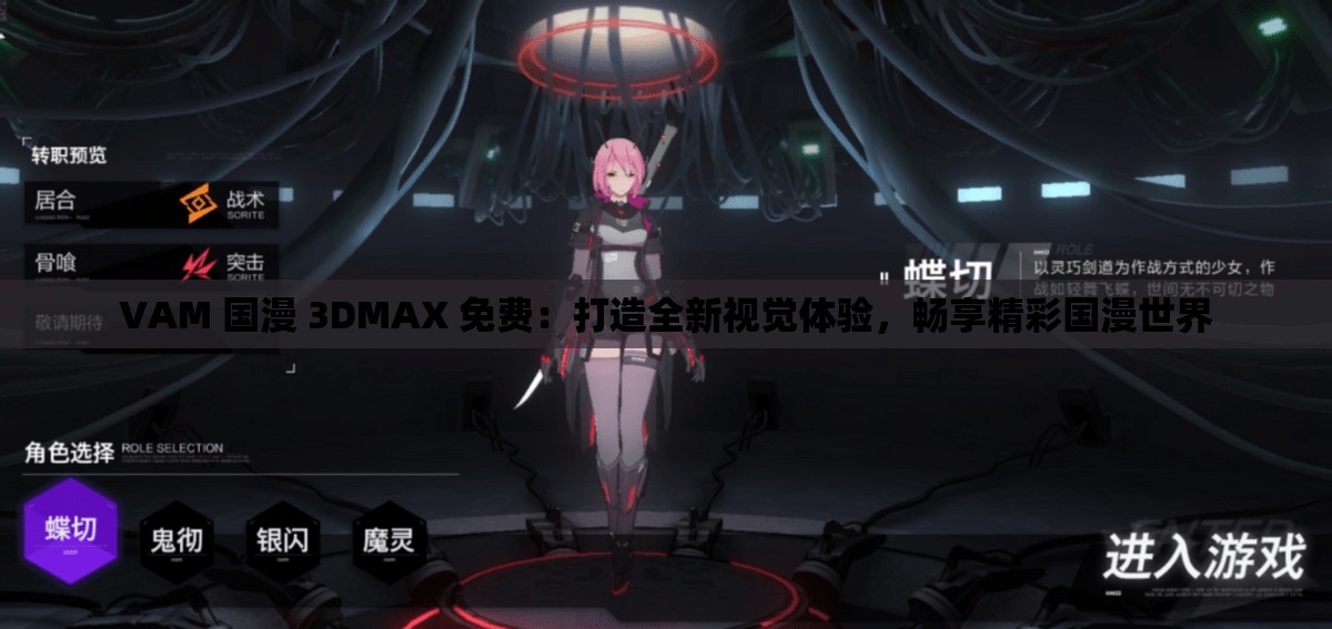 VAM 国漫 3DMAX 免费：打造全新视觉体验，畅享精彩国漫世界