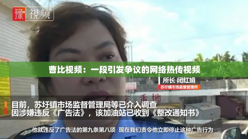 曹比视频：一段引发争议的网络热传视频