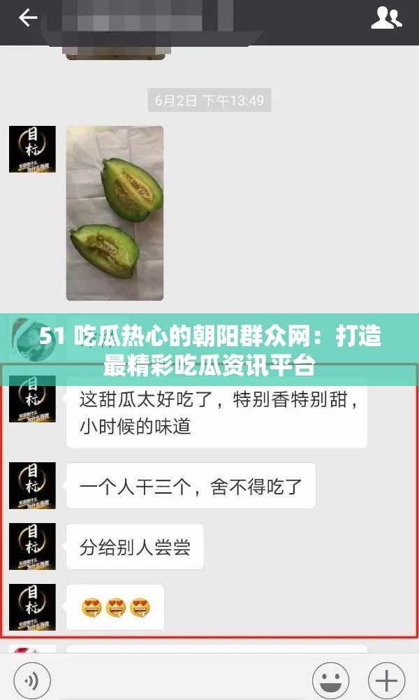 51 吃瓜热心的朝阳群众网：打造最精彩吃瓜资讯平台