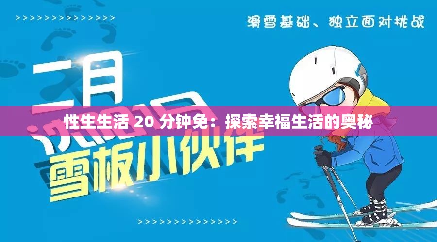 性生生活 20 分钟免：探索幸福生活的奥秘