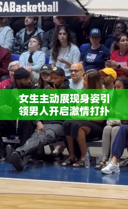 女生主动展现身姿引领男人开启激情打扑克之旅